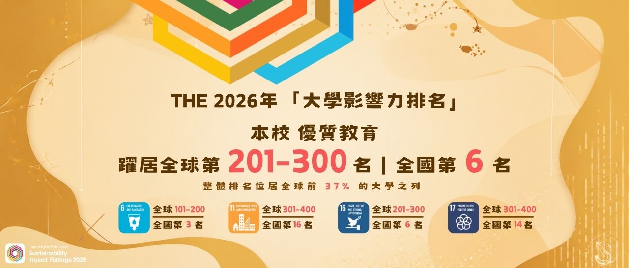 本校參與2026年THE「大學影響力排名」再創佳績，SDG4（優質教育）榮獲全球 201-300 名，學校整體排名位居前37%大學之列